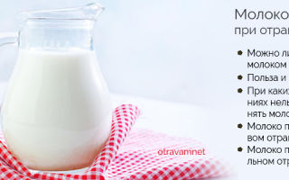 Польза и вред молока при отравлении