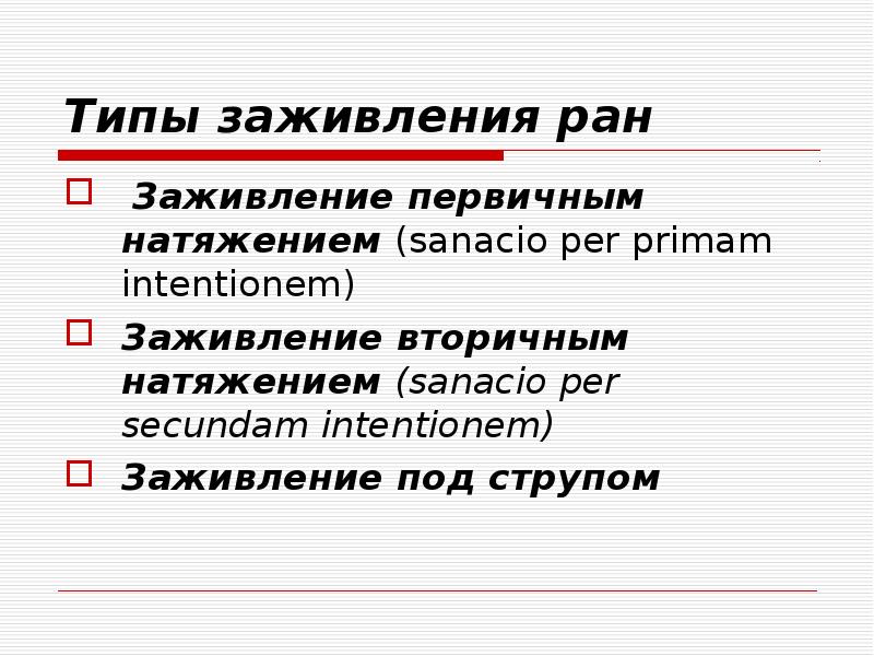 Рана заживает первичным. Заживление РАН первичным натяжением. Типы заживления РАН под струпом. Типы и виды заживления.