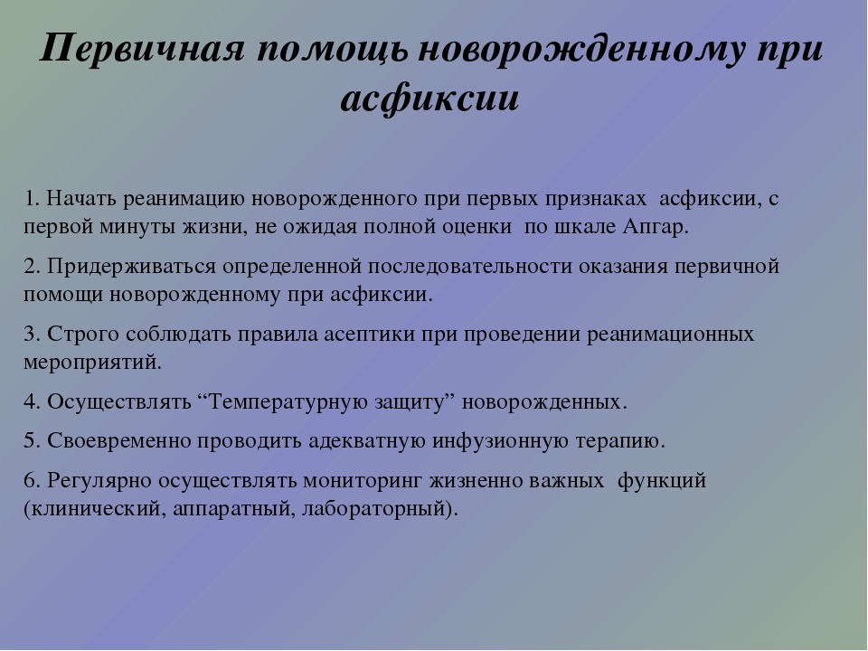 План сестринского ухода при асфиксии новорожденных